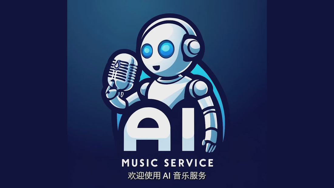 人工智能音乐服务讲解——如何利用人工智能 + 客户案例更改歌词
