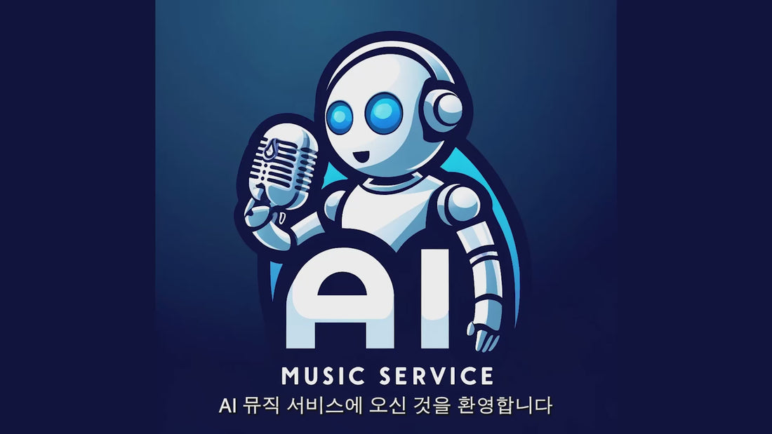 인공지능 음악 서비스 설명 - 인공지능을 활용한 노래 가사 변경 방법 + 고객 사례